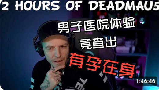 爽看游戏主播Deadmau5发表两个小时的暴论(死老鼠近期直播切片合集）ai字幕）