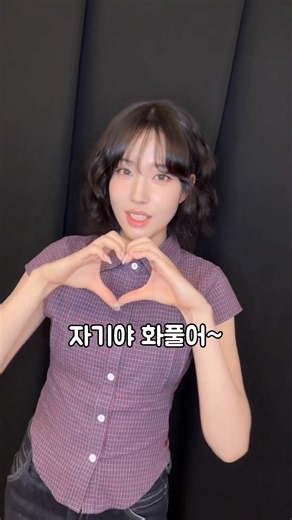 스테이씨[STAYC] | 자기야 내가 잘못했어 화풀어~