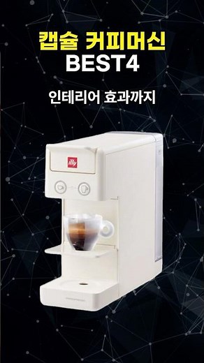 캡슐 커피머신 추천 TOP4 | 네스프레소, 일리, 네스카페 돌체구스토