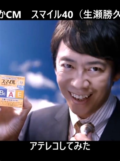 生瀬さんの懐かしいCM スマイル40 アテレコしてみました。