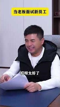 When a boss interviews a new employee#Workplace#Interview#The mental state of office