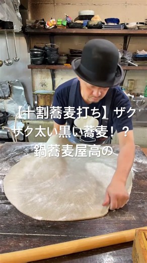 【十割蕎麦打ち】ザクザク太い黒い蕎麦！？玄挽き十割蕎麦職人の朝LIVE