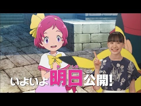「芦田愛菜」(Ashida Mana) 劇場版ポケットモンスター みんなの物語 明日公開編 30秒Ver