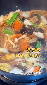 罗汉斋🌱🍃Buddha Delight 【材料】 大白菜（绍菜）250g （切块状） 香菇 3朵 （泡水4个小时） 荷兰豆 10个 （拉掉头尾） 萝卜 半条 （切片状） 木耳 7g （泡水1个小时） 金针菇 10g 小玉米 4个 （切块状烫热水） 粉丝 35g (泡水） 南乳 25g 白菇 半包 豆腐皮 1块 （油炸几秒） 食油 2汤匙 【调味料】 芝麻油 1 1/2 汤匙 蚝油 1 1/2 汤匙 盐 适量 香菇水 两碗 生抽 1 汤匙 糖 1/2 汤匙 【Ingredients】 250g Chinese cabbage (cut into pieces) 3 mushrooms (soaked in water for 4 hours) 10 snow peas (pull off the head and tail) half a radish (sliced) 7g black fungus (soaked in water for 1 hour) 10g enoki mushrooms 4 small corns ( blanch in hot water) 35g ve