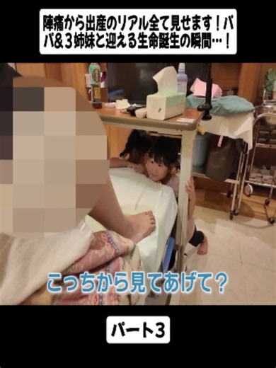 陣痛から出産のリアル全て見せます！パパ＆３姉妹と迎える生命誕生の瞬間…！パート3#出産 #陣痛 #妊婦 #赤ちゃん #育児 #子育て #fyp #foryoupage❤️❤️ #viral #trending