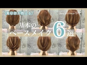 [Hair Arrangement Basics🔰] 6 ways to create base makeup*