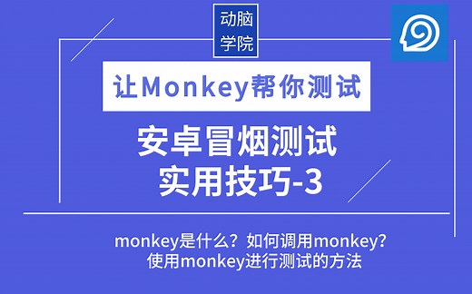 让Monkey帮你测试—安卓冒烟测试实用技巧_3