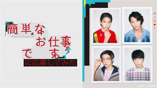 【日剧】Snow Man 想应聘简单的工作看看（全10集） 目黑莲/拉乌卢Raul/渡边翔太/岩本照