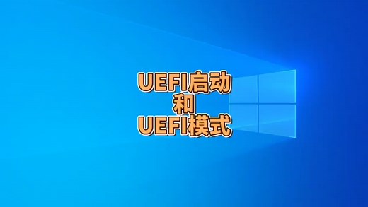 怎么查看主板是UEFI启动以及是否支持UEFI模式