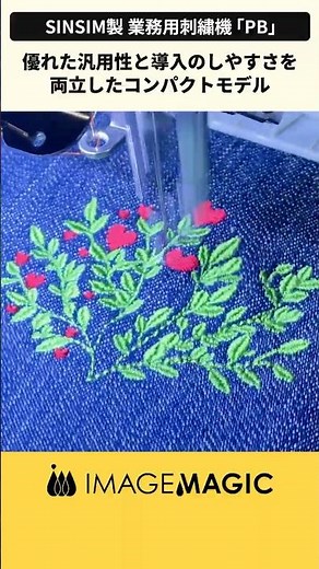 【業務用刺繍機】優れた汎用性と導入のしやすさを両立したコンパクトモデル SINSIM製「PB」#shorts