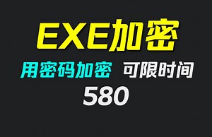 怎么给exe文件加密码保护？它可限时运行！