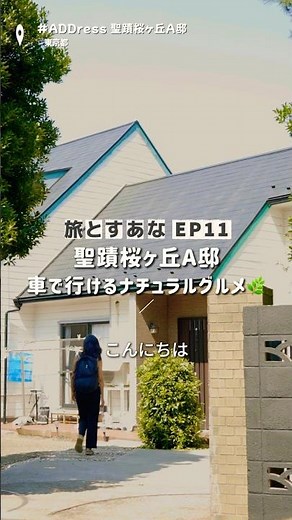 【旅とすあな】車で行けるナチュラルグルメ🌿🥗🚗 聖蹟桜ヶ丘A邸【住まいのサブスク】#ADDressLife #住まいのサブスク #多拠点生活 #グルメ旅 #週末ドライブ #Shorts