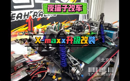 Xmaxx改装升级方案分享