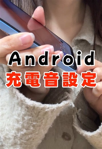 Androidの充電音変え方をご紹介します📱🎵 #android #充電音 #設定 #変更 #充電
