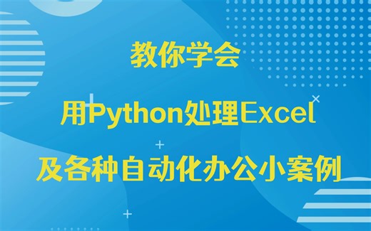 3小时教你学会用Python处理Excel及各种办公案例