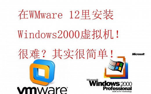 教你怎么在VMWare虚拟机里安装windows 2000