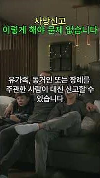 사망신고, 이렇게 해야 문제 없습니다