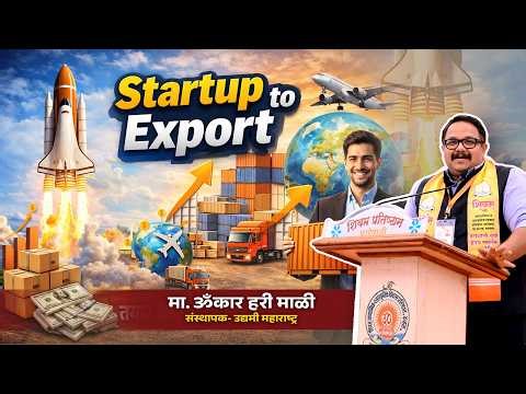 मा.ओंकार माळी startup to Export | Yuva hrday 2026 | Shivam Pratishthan | उद्यमी महाराष्ट्र
