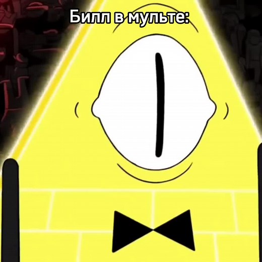 #BILLCIPHER || #рекомендации #реки #рек #recommendations #гравитифолз #гф #gravityfalls #gf #биллсайфер #биллшифр #книгабилла #billcipher #thebookofbill #эщкере #мем #mem #fypシ #fypシ゚viral #foryoupage #on