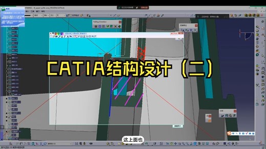 CATIA结构设计（二）