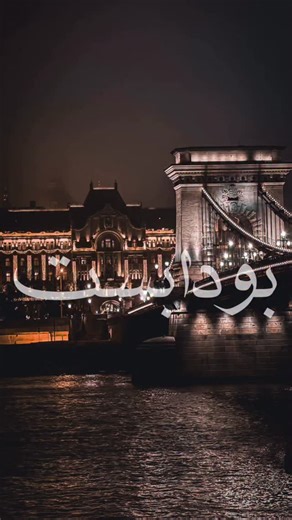 ماذا تفعل في بودابست؟ . . . . . . . . #بودابست #budapest #hangary #المجر #travel #اكسبلور #travelphotography #فلوق #travelgram #travelvlog #vlog #trip #vacation #explore #traveltheworld | Mohamed Yakoubi