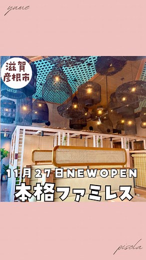 彦根で楽しむリゾート風ファミレス新オープン！