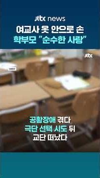 여교사 신체 움켜쥔 초등생 제지했더니…학부모 "순수한 사랑" 교사 고소 #JTBC #Shorts