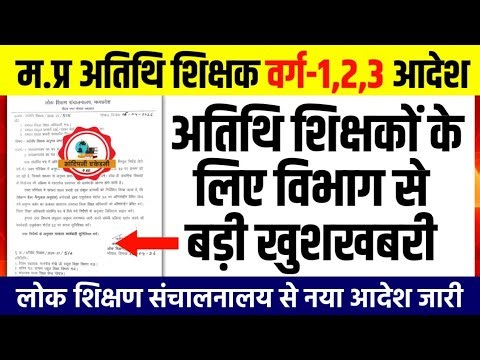 अतिथि शिक्षकों के लिए बड़ी खुशखबरी l DPI विभाग से नया आदेश जारी l Guest Teacher l Athithi Shikshak