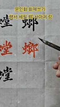 Even beginners can easily write a literati painting topic in running script with three brushes.