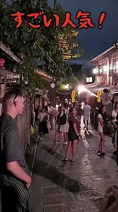 夜でもこんなに観光客が居るなんてビックリ‼️ #京都観光 #京都 #京都旅行