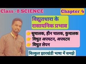 Class 8 JCERT Science Chapter 4 vidhut dhara ka rasayanik prabhaw | विधुतधारा का रासायनिक प्रभाव