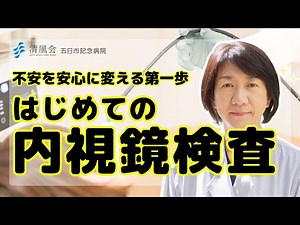 初めてでも安心！ 内視鏡検査の疑問に松尾医師が答えます