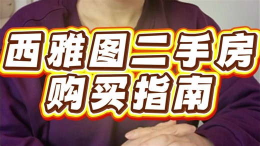 在西雅图买二手房 需要注意什么？