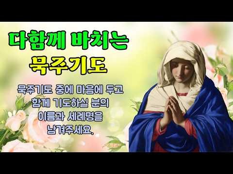 [함께 바치는 묵주기도] 9월 5일 오후, 환희의 신비 | 청원 감사 기도 | 성화 묵상