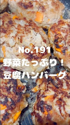 豆腐が入ってふわふわ！〜作り方は本編から〜【191. 野菜たっぷり！豆腐ハンバーグ】 #ハンバーグ #豆腐ハンバーグ #豆腐 #野菜 #主菜 #ひき肉 #挽肉 #挽き肉 #合挽肉 #冷凍可能
