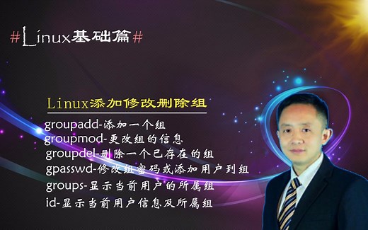 Linux 工作组相关命令，查询用户当前所属组，更改用户指定用户组