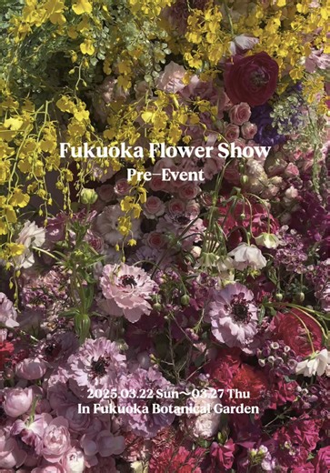 期間限定🎪福岡市 花の祭典💐 〜Fukuoka Flower Show Pre-Event 〜 本日から5日間スタート🌷 #fukuokaflowershow #福岡市植物園 #福岡おでかけ #福岡イベント #ガーデン