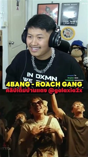 4BANG - ROACH GANG (REACTION) ดิส YOUNG J