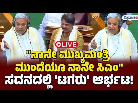 LIVE | "ನಾನೇ ಮುಖ್ಯಮಂತ್ರಿ ಮುಂದೆಯೂ ನಾನೇ ಸಿಎಂ"ಸದನದಲ್ಲಿ 'ಟಗರು' ಆರ್ಭಟ! | CM Siddaramaiah | Vishwavani TV