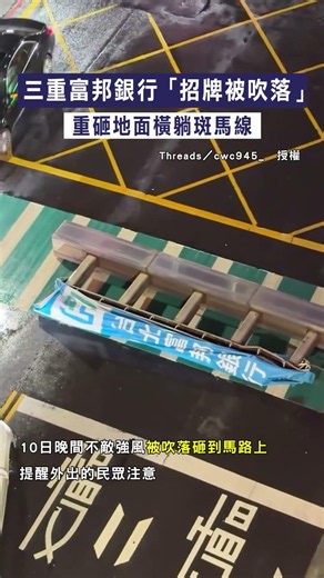 【巴威襲台】三重富邦銀行「招牌被吹落」 重砸地面橫躺斑馬線 #Shorts