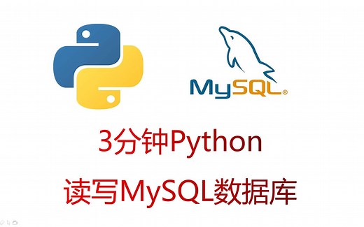 3分钟学会Python读写MySQL数据库