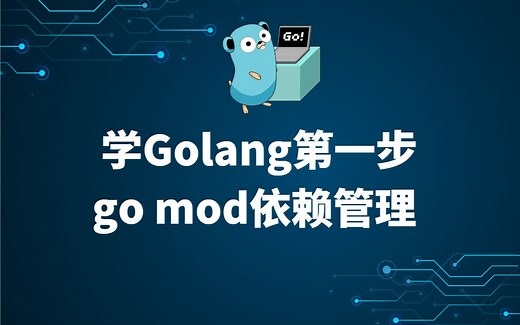 学Golang第一步go mod依赖管理