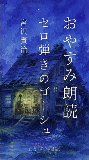 【朗読・睡眠導入】セロ弾きのゴーシュ 小さな野ねずみ #おやすみ #寝ながら聞ける #朗読
