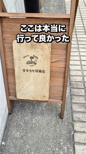 【シモキタ洋麺店｜下北沢】絶品パスタをレビュー！ルールや並ぶ時間も解説。