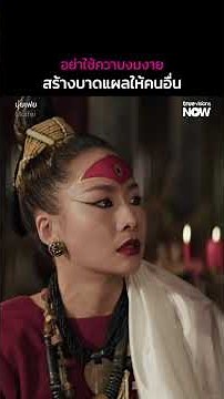 อย่าใช้ความงมงายสร้างบาดแผลให้คนอื่น | มุ่ยเฟย Muifei EP.1