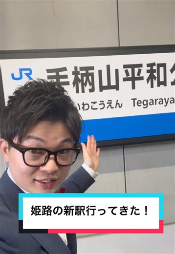 姫路に新駅できてたから行ってみた！！ #姫路 #手柄山平和公園駅 #のぶりん