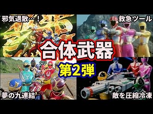 【歴代スーパー戦隊】敵は死ぬ…！最強すぎるスーパー戦隊の合体武器を紹介！part2【ゆっくり解説】