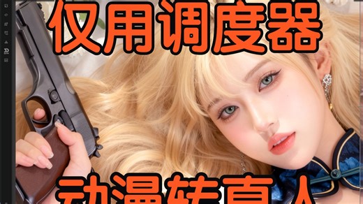 z-image动漫转真人-调度器使用技巧