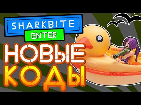 Коды в игре Укус акулы SharkBite 2021 Роблокс