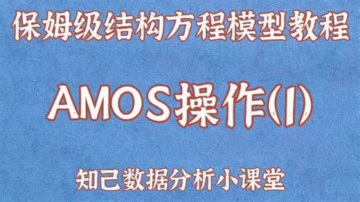 保姆级结构方程模型实操讲解-AMOS操作(1)